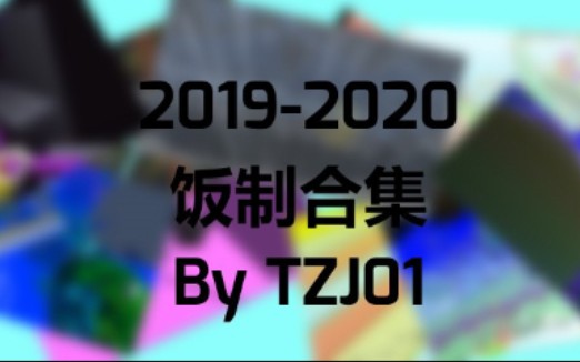 TZJ01的舞线饭制合集[20192020]哔哩哔哩bilibili