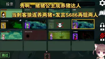 秀啊，猪猪公主成养猪达人，当刺客狼连养两猪+发言S686再狙两人