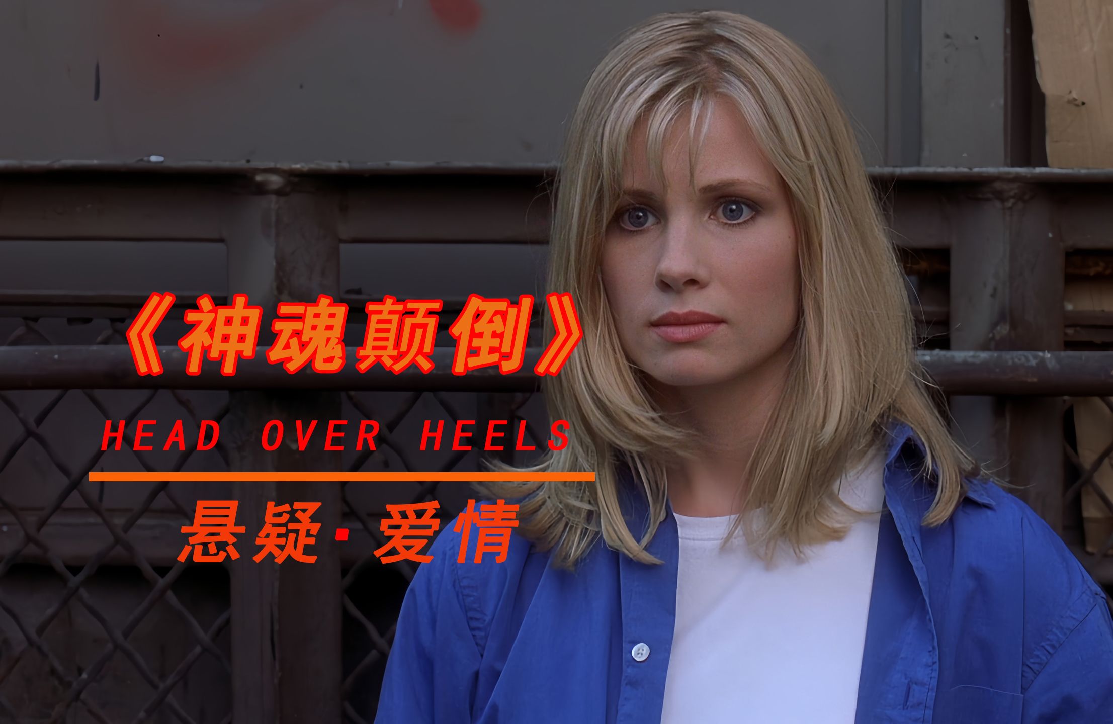 《神魂颠倒》卧底与美女租客:一场意外的爱情与正义之战