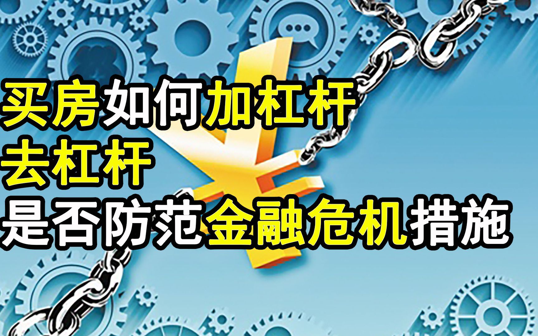 买房如何“加杠杆”?,“去杠杆”是否防范金融危机的必要措施?哔哩哔哩bilibili