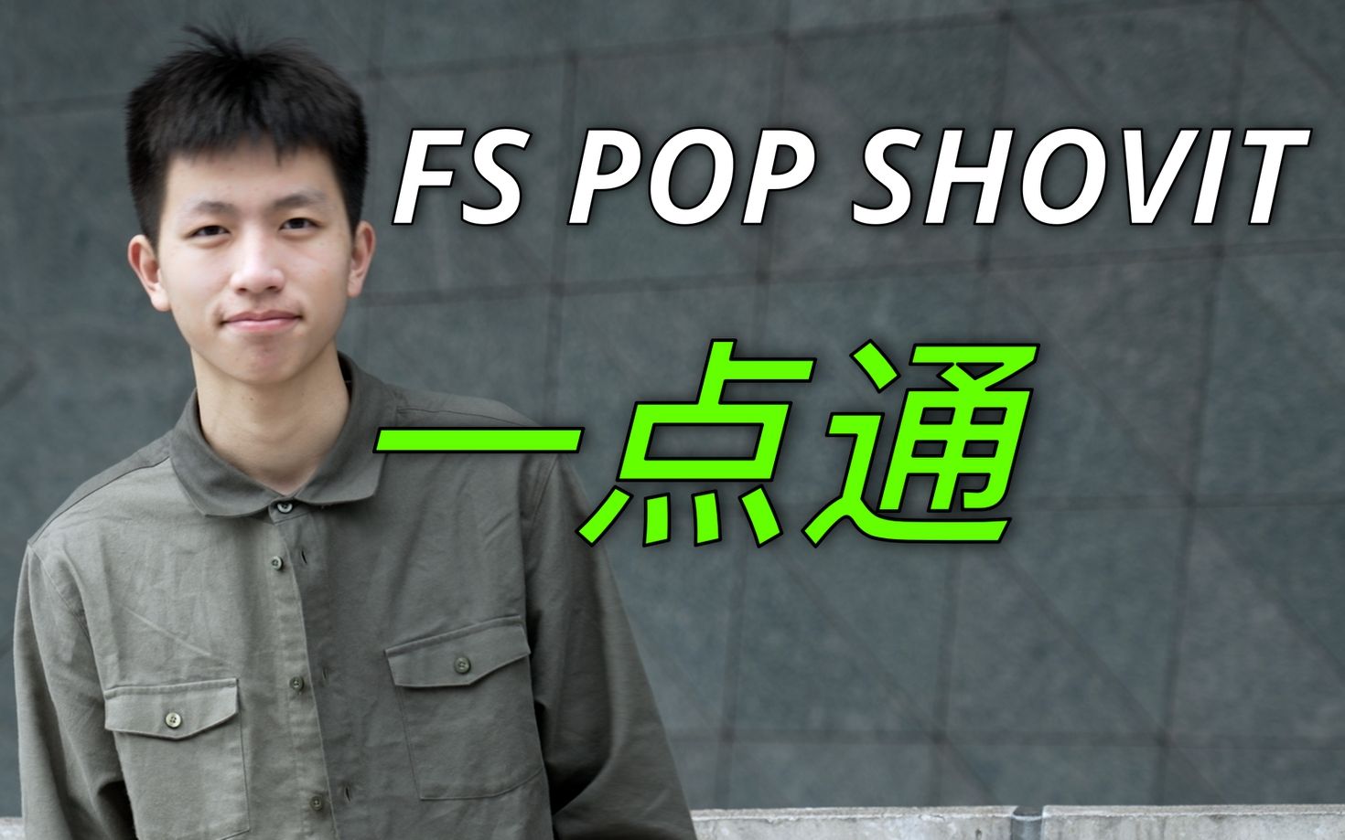 一点就通,一学就会的滑板动作fs pop shovit哔哩哔哩bilibili