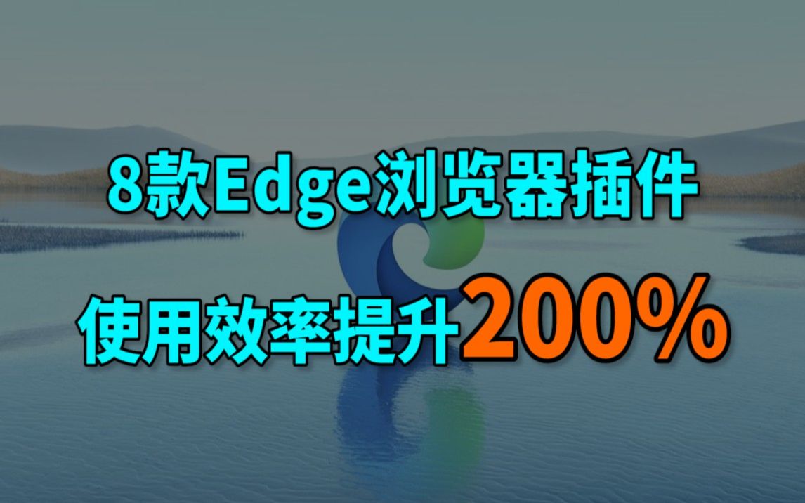 8款超实用功能插件,Edge浏览器可提升200%的使用体验, Win10/Win11系统适用「巅峰玩家」哔哩哔哩bilibili