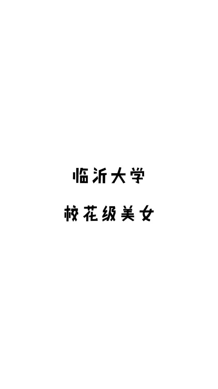 今日颜值鉴赏是来自临沂大学播音专业的校花级美女@牛奶公主小章,出生于2000年,身高168cm#临沂大学 #人人颜值鉴赏 #人人校花 #校花哔哩哔哩bilibili