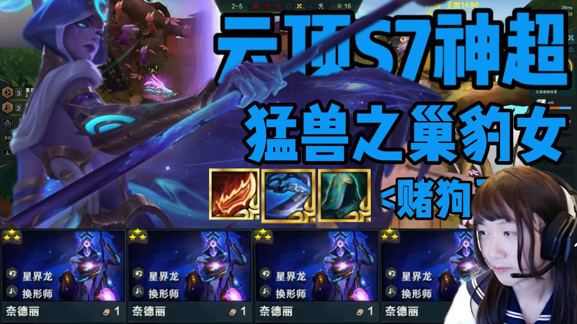 【赌狗系列】云顶之弈s7神超三星猛兽之巢豹女!从零开始都能赌?