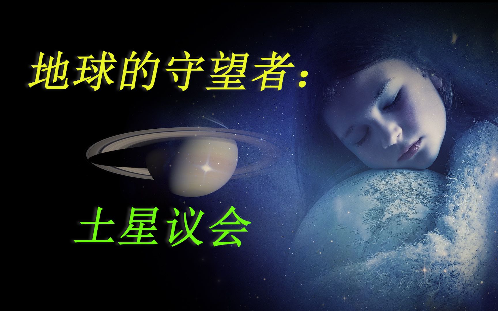 [图]外星文明究竟在哪儿？从“费米悖论”到地球的守望者：土星议会