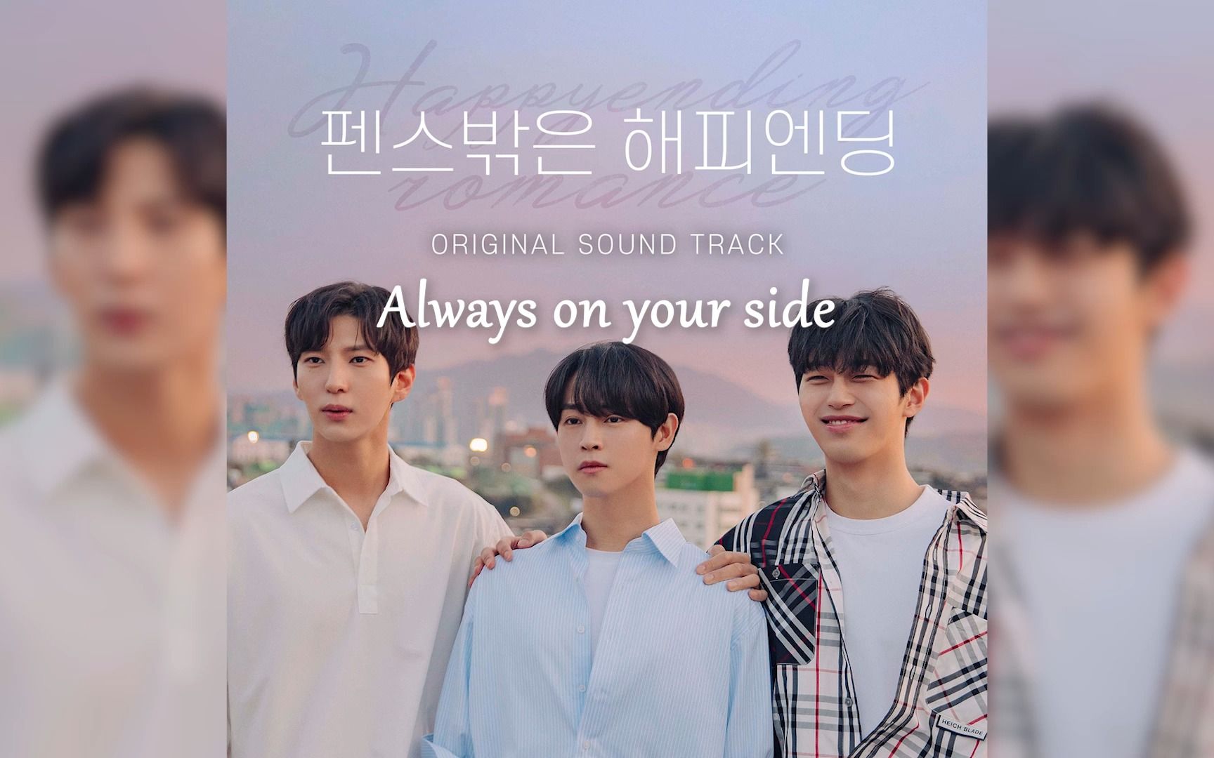 [图]《围栏外的happyending》OST 《Always on your side》Soon