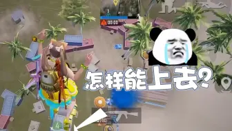 柔柔：怎样才能上去？小哥哥说的不靠谱！