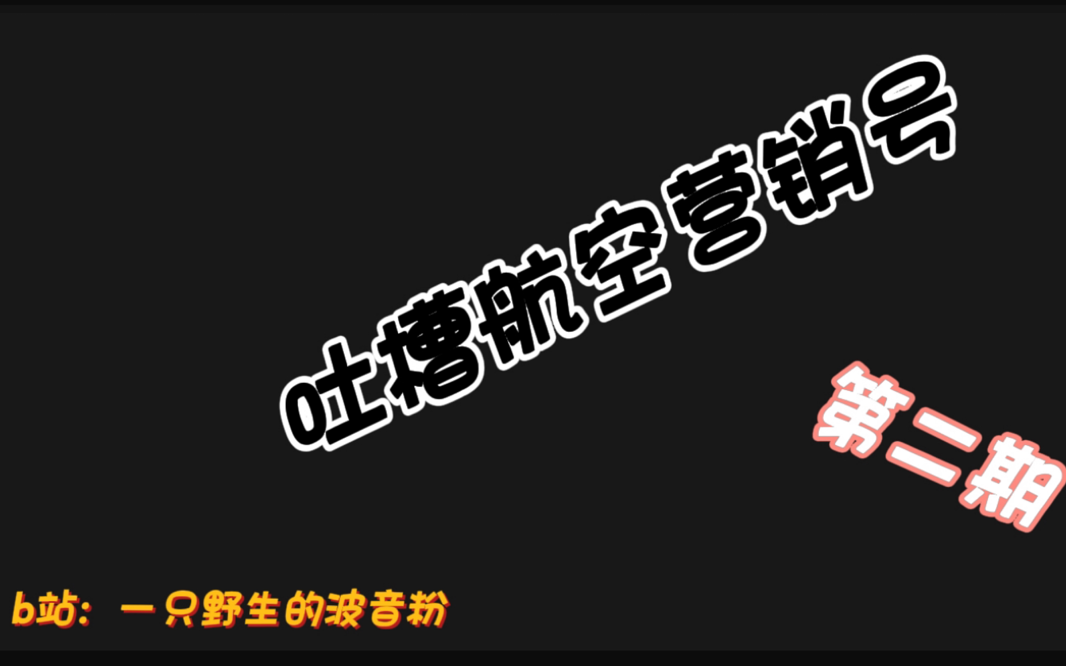 【吐槽搞笑的航空营销号】第二期:DC10是最安全的飞机?波音737每年造成几万人伤亡?哔哩哔哩bilibili