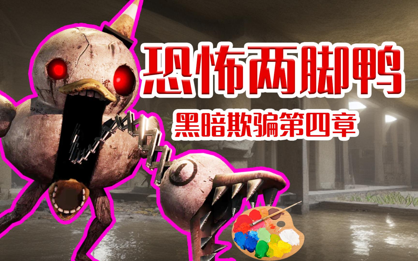 把我追的哇哇大叫!黑暗欺骗第四章