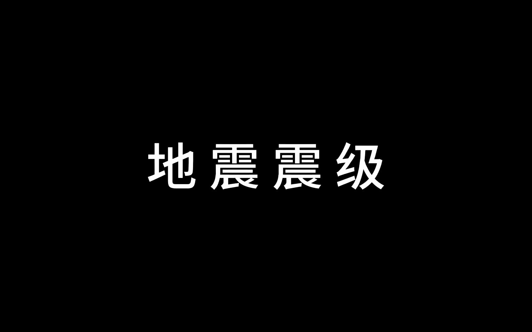 地震震级的简单介绍哔哩哔哩bilibili