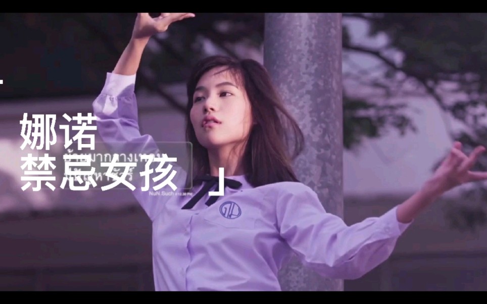 禁忌女孩 娜诺跳舞