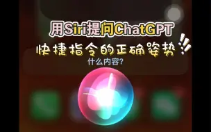 Download Video: 【原创】用Siri语音提问ChatGPT，省去繁琐键盘输入，快捷指令的正确姿势