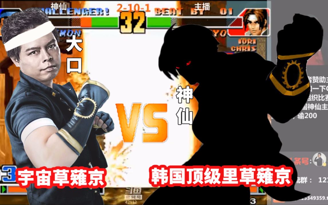 【拳皇98】口帝宇宙草对阵韩国顶级高手里草薙京 大口vs韩国神仙1122