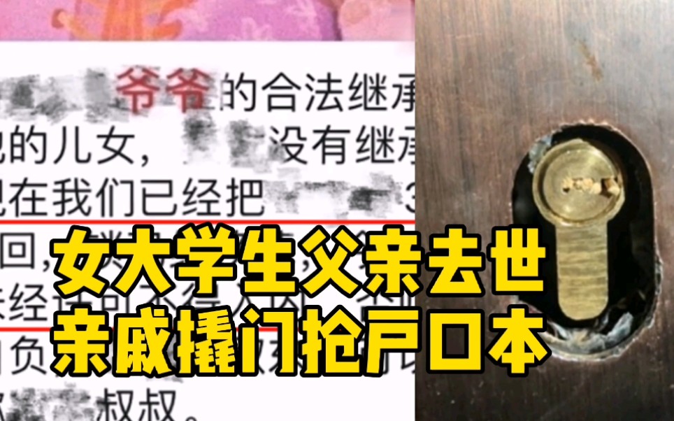 网曝一女大学生父亲去世后 亲戚撬门抢户口本要分房子哔哩哔哩bilibili