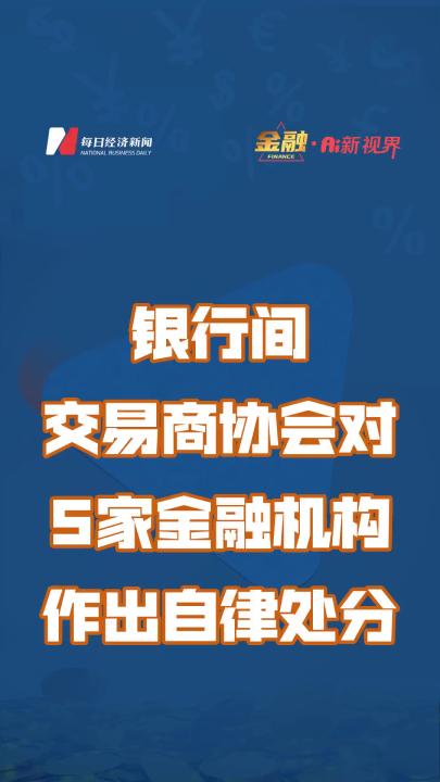 银行间交易商协会对5家金融机构作出自律处分哔哩哔哩bilibili