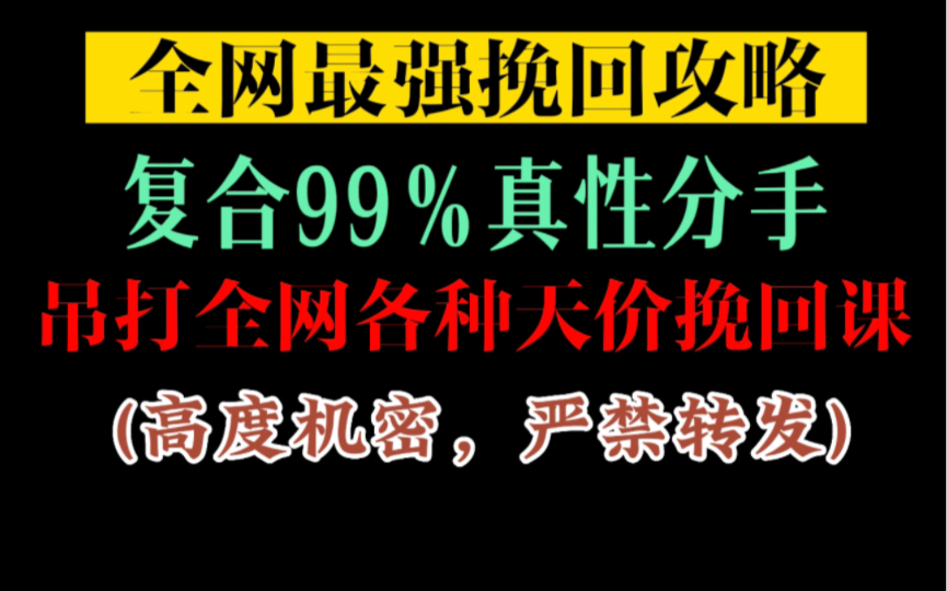 [图]全网最最最强挽回攻略，复合99%真性分手，吊打全网各种挽回机构！