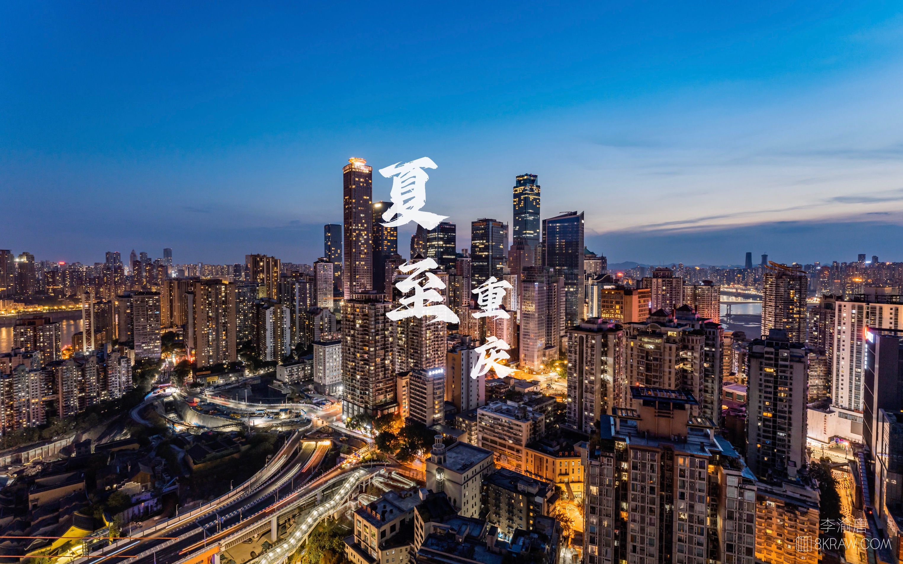 【8k】夏至已至,又到了重庆出片的季节,来感受重庆45度的热情吧.