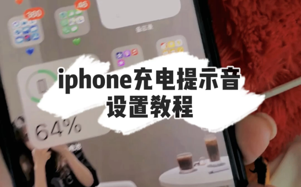 【碗碗爱分享】ios14新功能充电提示音下载来源+设置教学哔哩哔哩bilibili