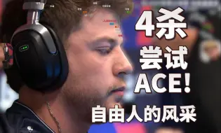 Tải video: JKS经济局差点拿下ACE!  玩机器：