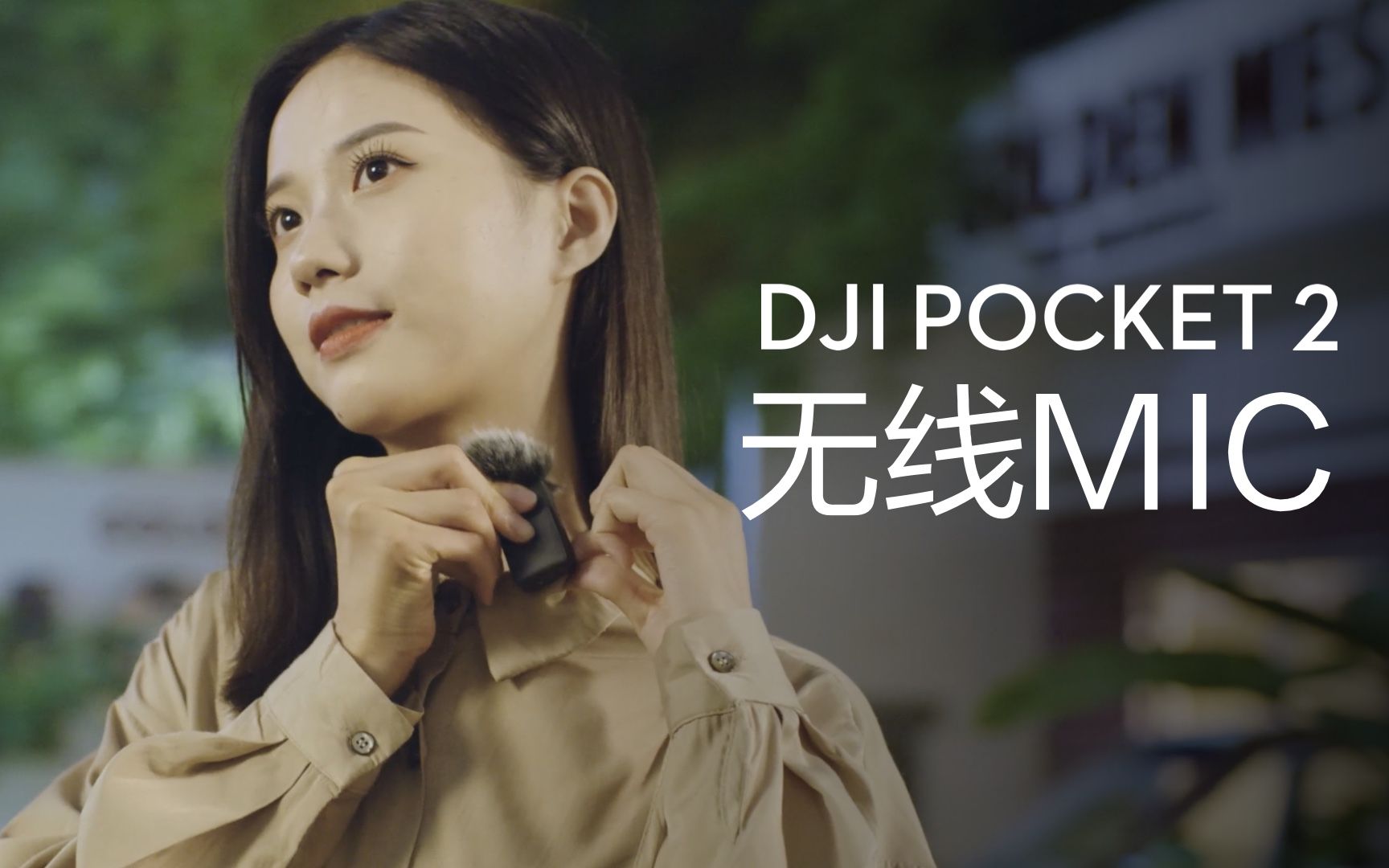 大疆DJI Pocket 2  如何连接和使用无线麦克风?哔哩哔哩bilibili