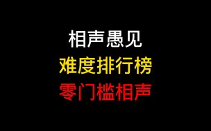 Video herunterladen: 相声愚见 相声难度排行榜