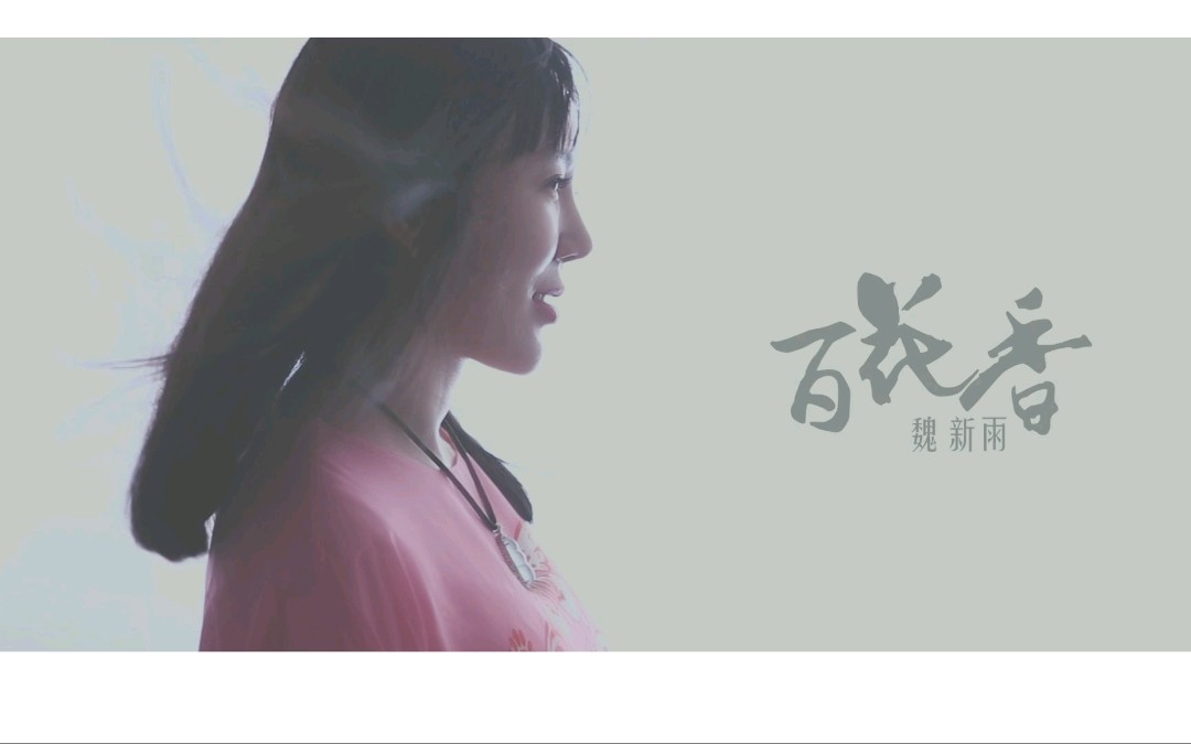 魏新雨-百花香