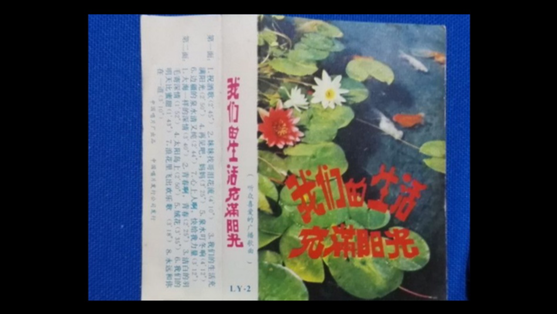 [图]1980年出版磁带音频 我们的生活充满阳光（听众喜爱的广播歌曲）（第一面）