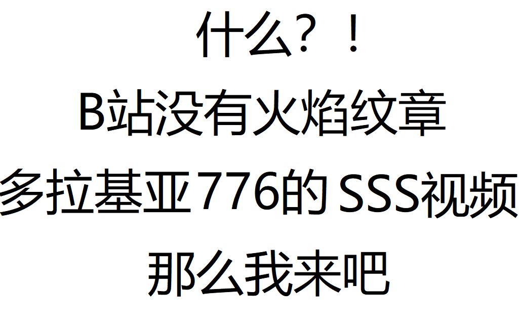 [图]【火焰纹章多拉基亚776】SSS流程，至于能不能做到，哼，谁知道呢（更新中）