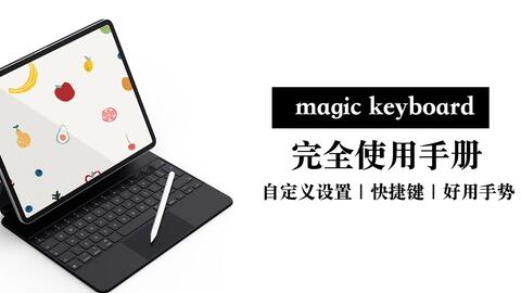 magic keyboard ipad-哔哩哔哩_Bilibili