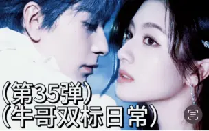 Download Video: 【牛迪/琴投夜合】cxx双标日常第35弹