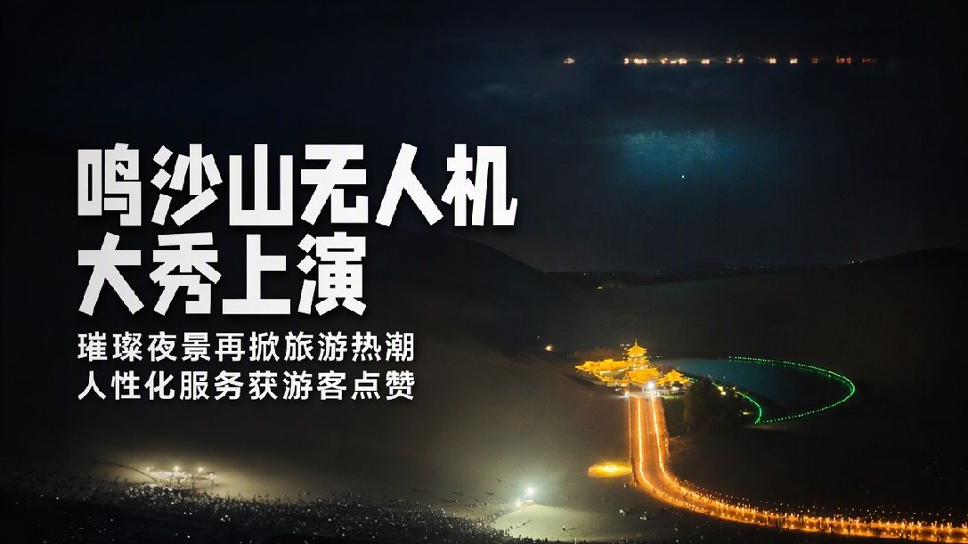 航拍鸣沙山！漫山游客好似撒落拼豆，游客直呼感觉有一亿人，驼队绵延数里 骑骆驼要等红绿灯，游客：山顶售货机平价供水，活动散场接驳车免费送