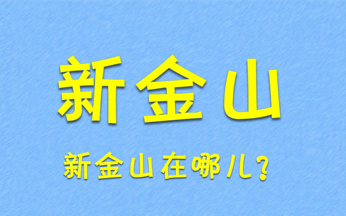 新金山在哪里?你知道么?哔哩哔哩bilibili