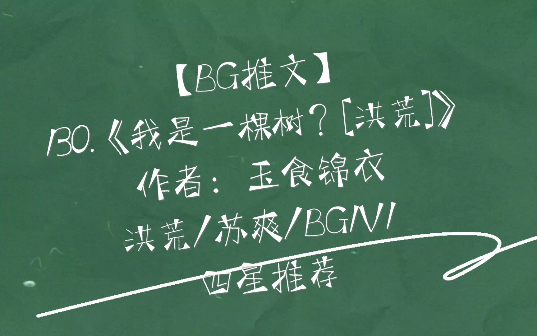 【BG推文】130.《我是一棵树?[洪荒]》 洪荒/苏爽/BG1V1 四星推荐哔哩哔哩bilibili