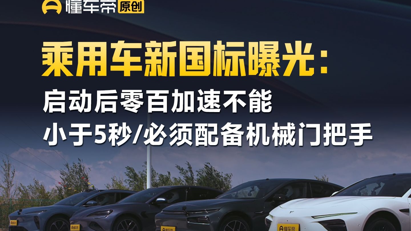 乘用车新国标曝光：启动后零百加速不能小于5秒 /必须配备机械门把手