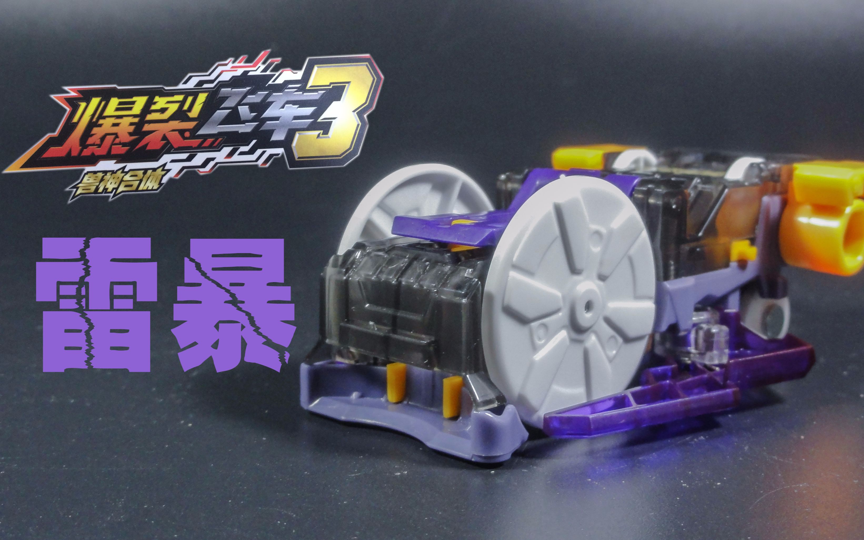 倒z玩具箱爆裂飞车3兽神合体雷暴