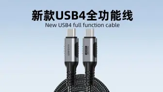 Download Video: 二代新版！USB4全功能线，石墨烯屏蔽材质，线体更柔软，40Gbps+240W+8K