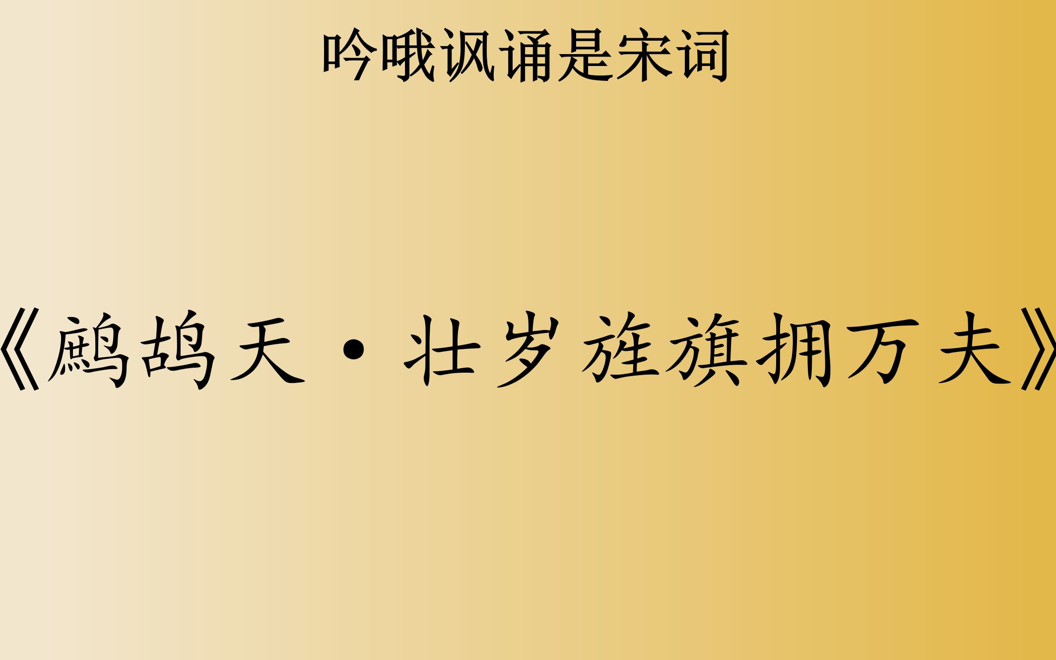 [图][低音朗诵]辛弃疾名作《鹧鸪天·壮岁旌旗拥万夫》