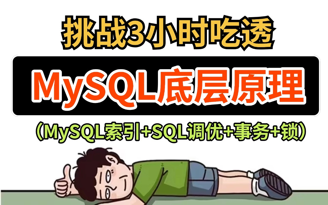 2025全网最透彻MySQL 教程,3小时带你深入理解Mysql底层实现原理(SQL优化、索引、Innodb存储引擎、事务、Mysql锁...),春招上岸必看!哔哩哔哩...