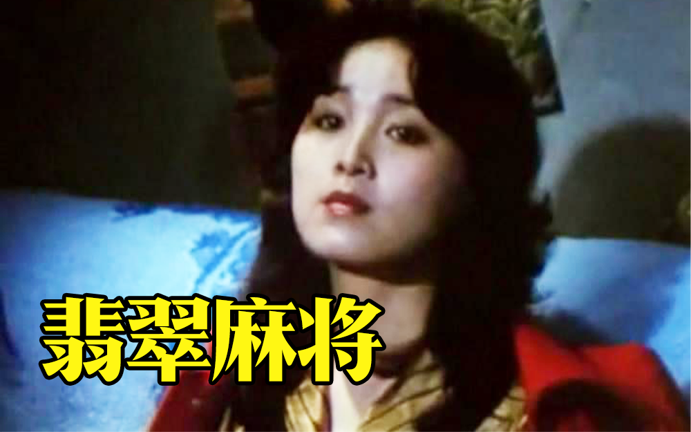 翡翠麻将正片-电影-高清正版在线观看-bilibili-哔哩哔哩