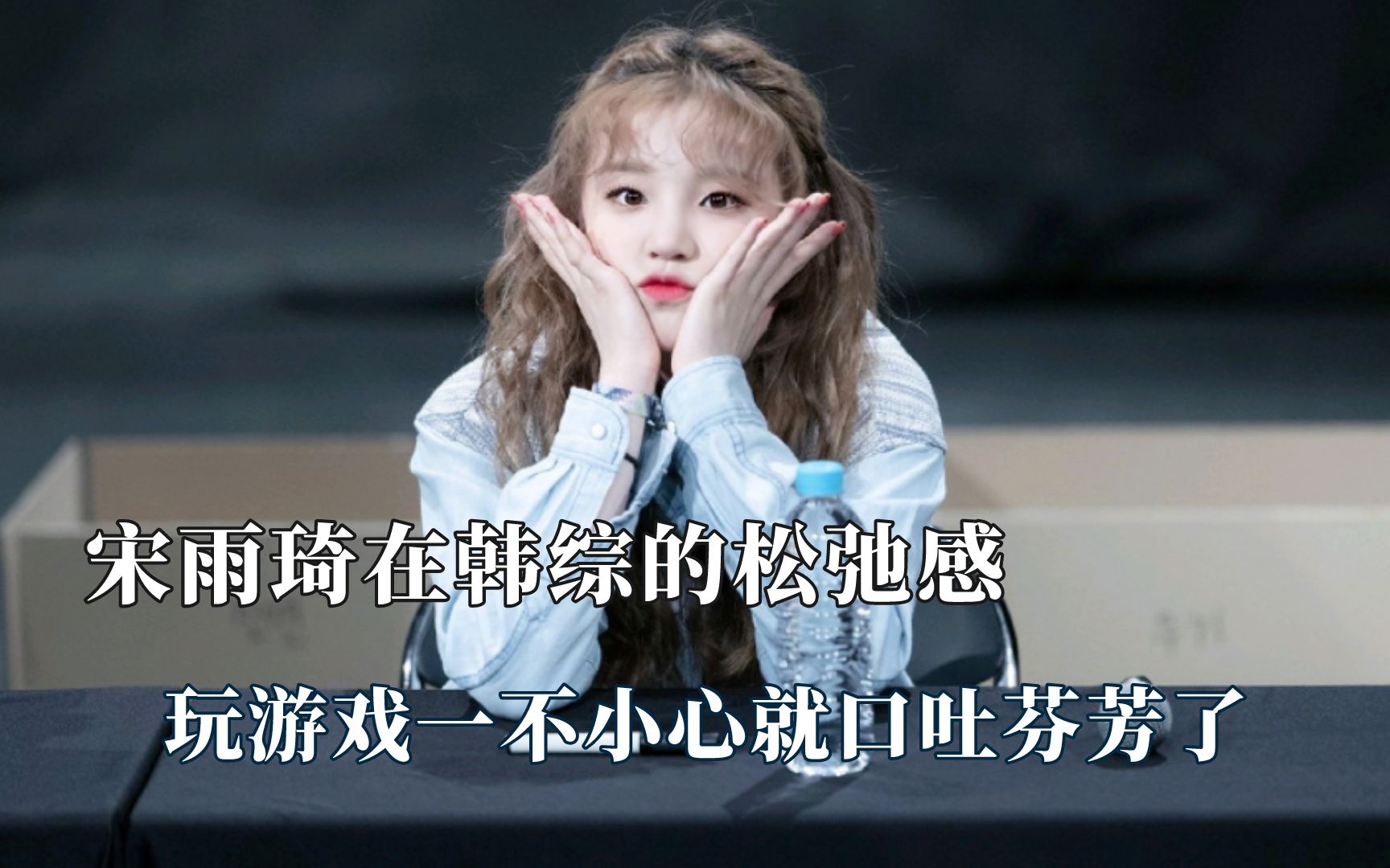 宋雨琦在韩综的松弛感,一不小心就口吐芬芳