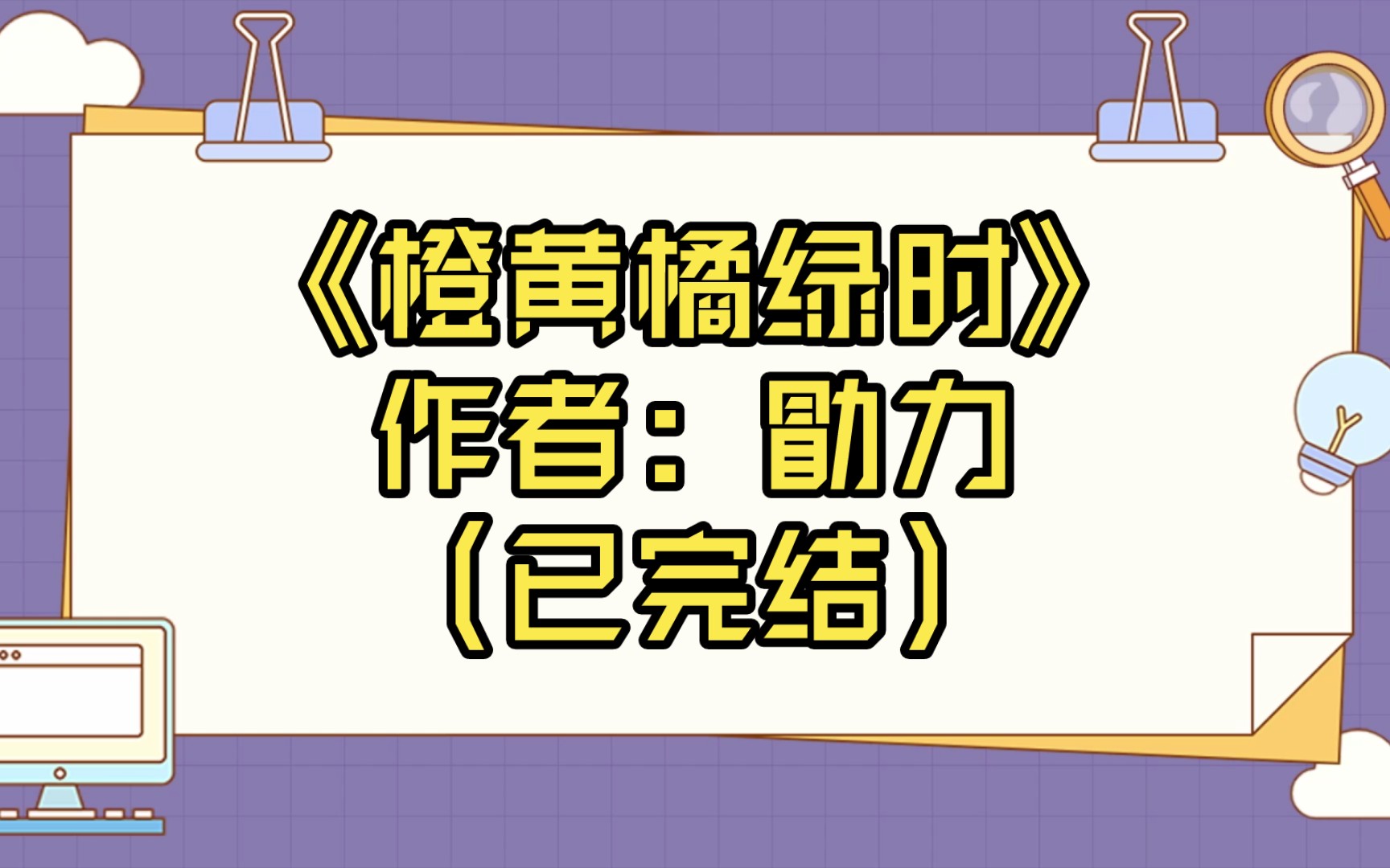 【推文】《橙黄橘绿时》作者:勖力(已完结)非典型青梅竹马“先婚”,后爱/双非C/都市情缘 近水楼台 婚恋哔哩哔哩bilibili