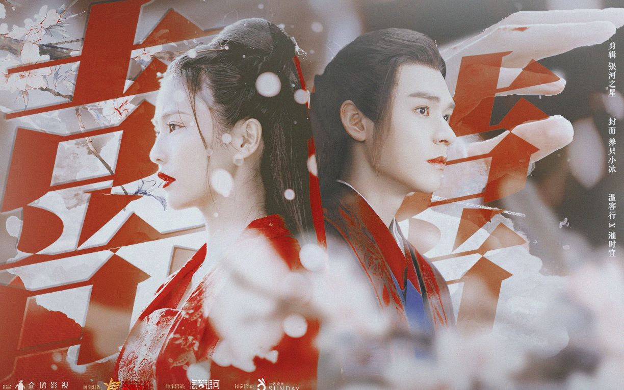 【龚俊×白鹿丨温客行×漼时宜】原来我这一生,还是不合时宜丨温宜cp