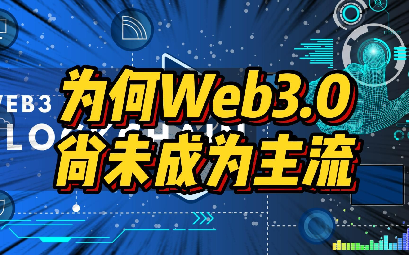 Web3.0为何仍未成为主流?新互联网革新浪潮正席卷全球!哔哩哔哩bilibili