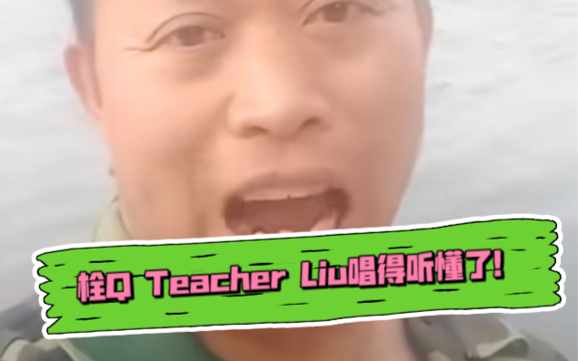 [图]栓Q Teacher Liu唱得摇船歌，听懂了！摇船歌的原版 在这里！