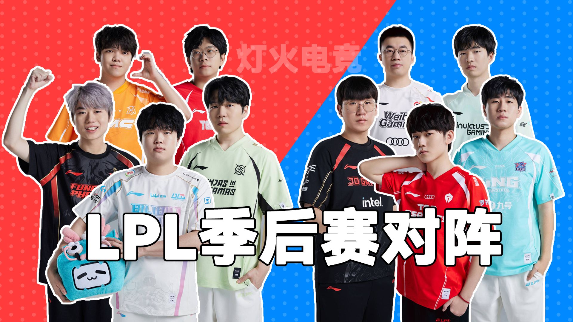 LPL季后赛对阵出炉!上半区BLG、FPX 下半区TES、JDG英雄联盟