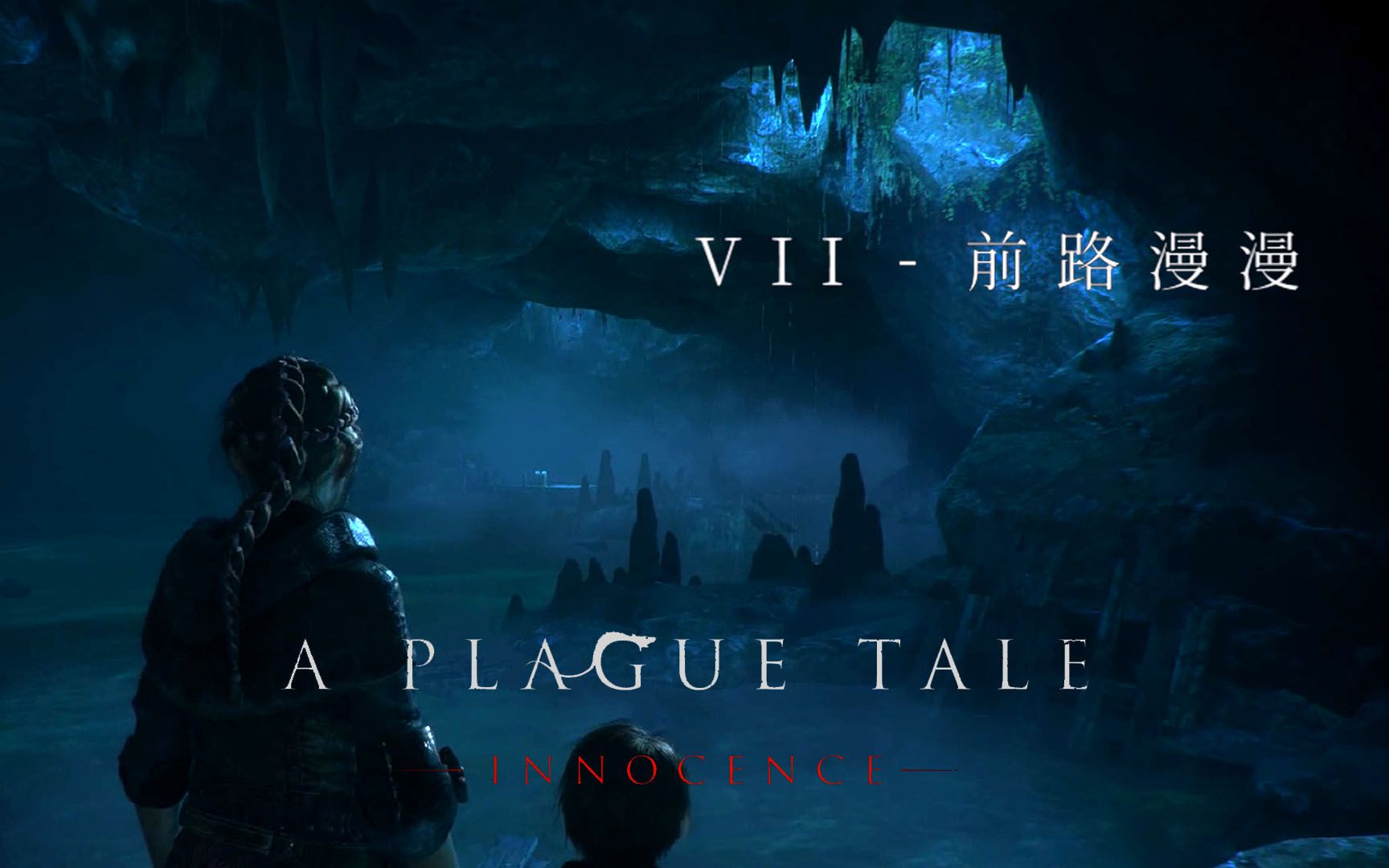 [图]【樱蜜西亚】前路漫漫 | 瘟疫传说：无罪 A Plague Tale: Innocence | #7