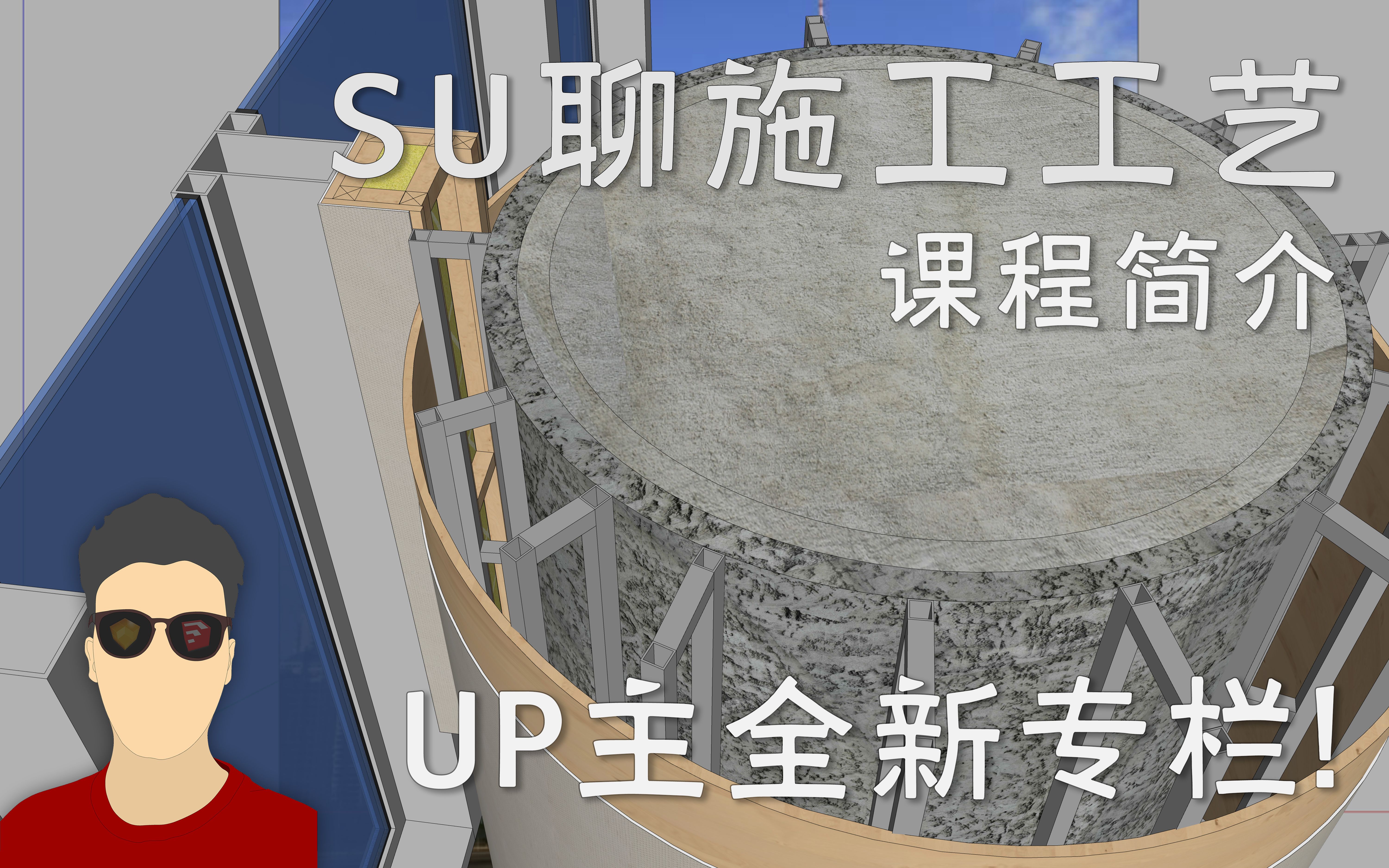 室内设计施工工艺最直观的学习方法SU聊施工工艺课程简介全新专栏!~哔哩哔哩bilibili