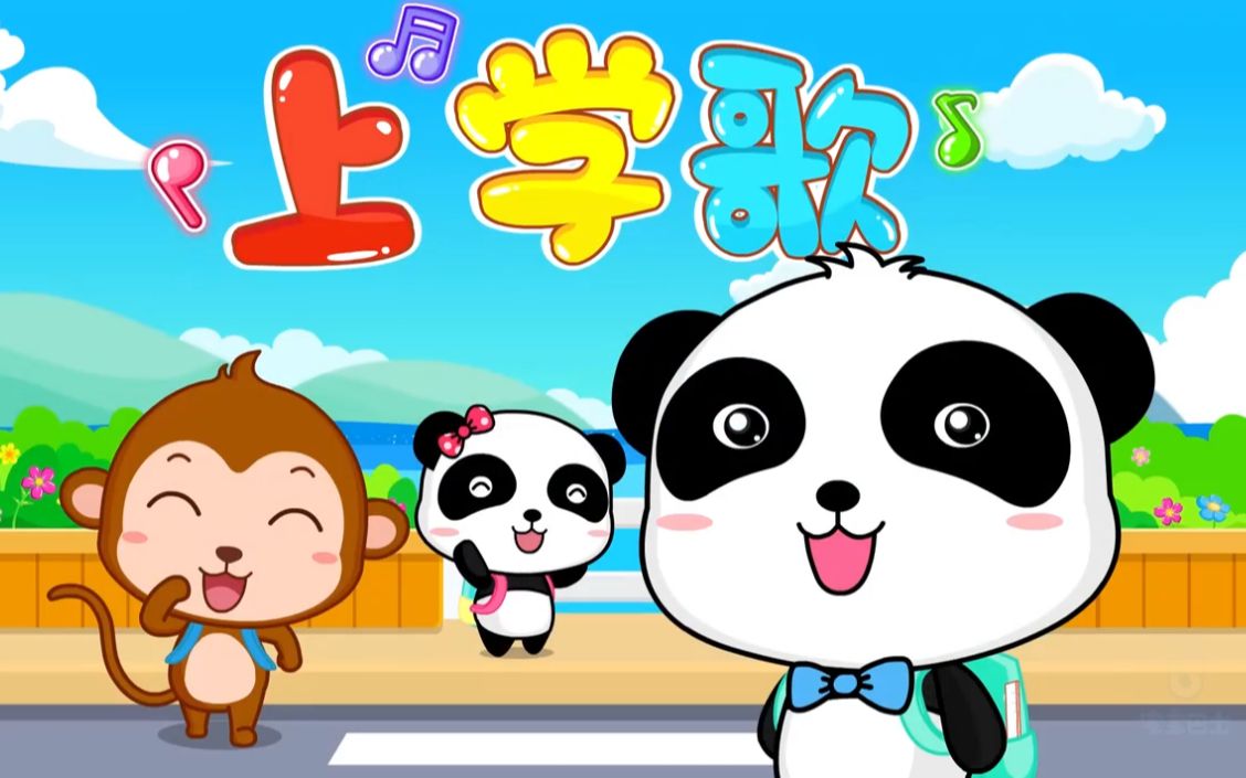 宝宝儿歌:幼儿儿歌,儿童歌谣,幼儿故事,上学歌_哔哩哔哩_bilibili