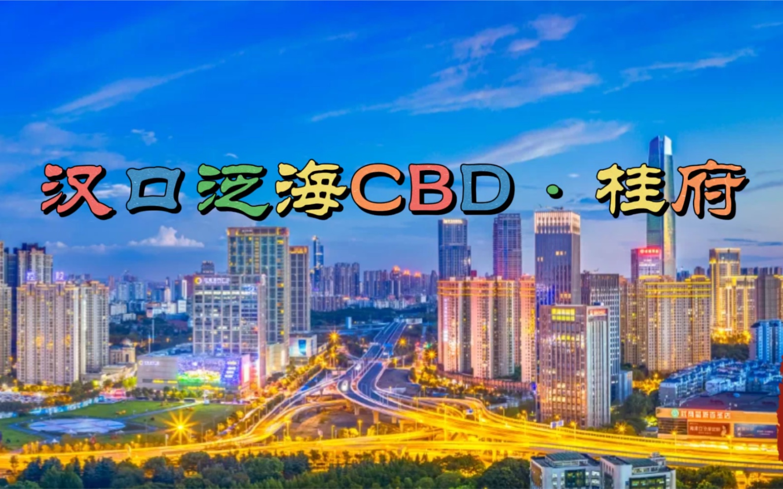 均价不到30000就可以跻身汉口主城区豪宅圈层了,泛海CBD桂府哔哩哔哩bilibili