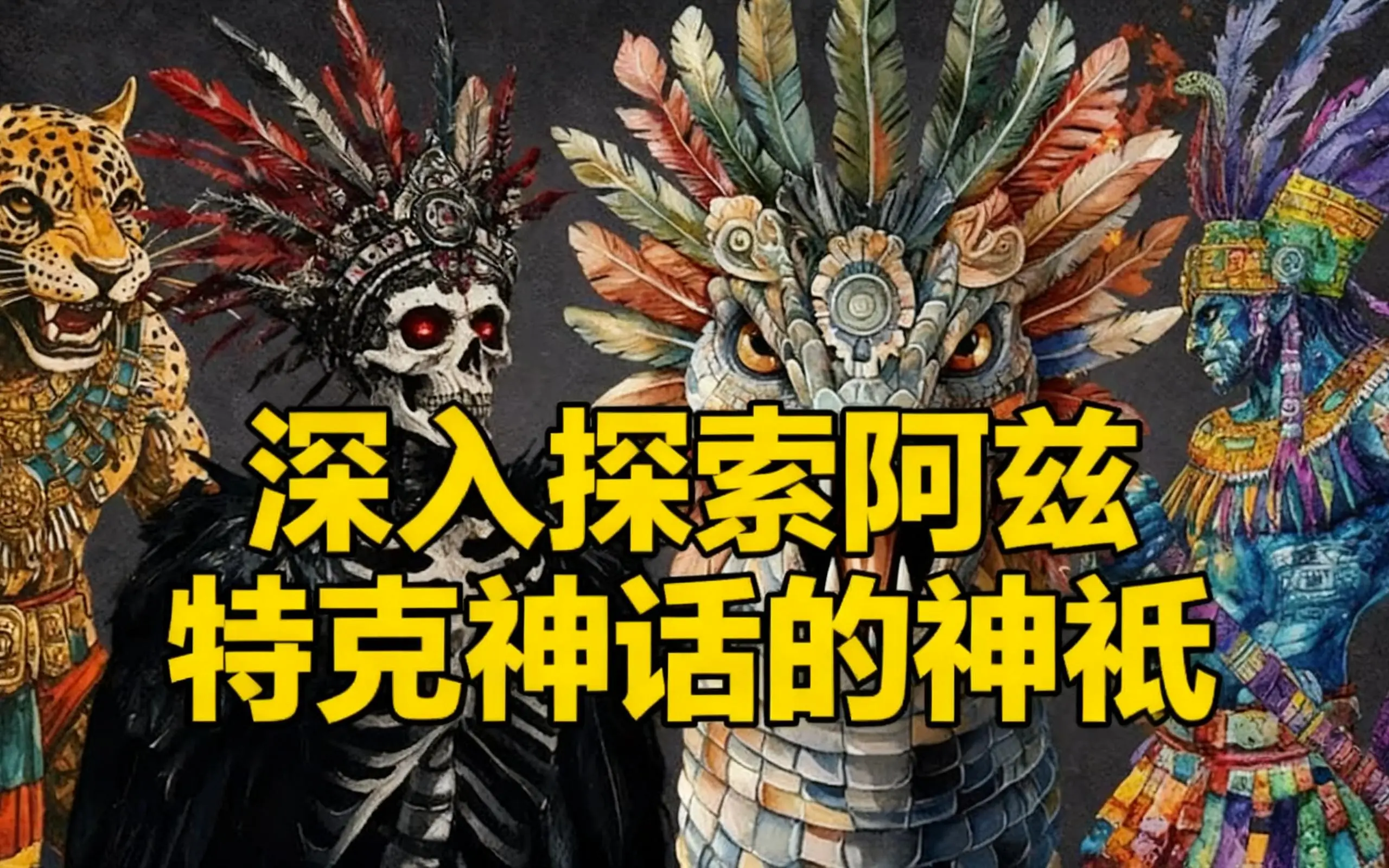 [中配]深入探索阿兹特克神话的神祇 - Pantheon Mythology_哔哩哔哩_bilibili